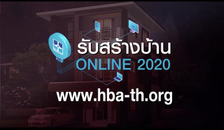 งานรับสร้างบ้านออนไลน์ครั้งแรก ลงทะเบียนให้ความสนใจกว่า 1,000 ราย